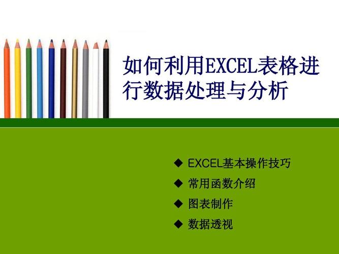 excel在数据处理处理与分析中的作用